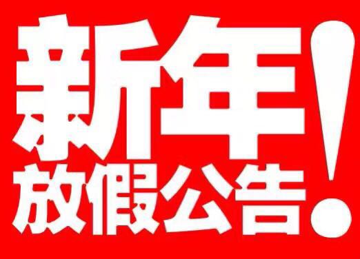 中国春节放假及各渠道发货停止时间通告
